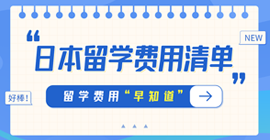 永兴日本留学费用清单