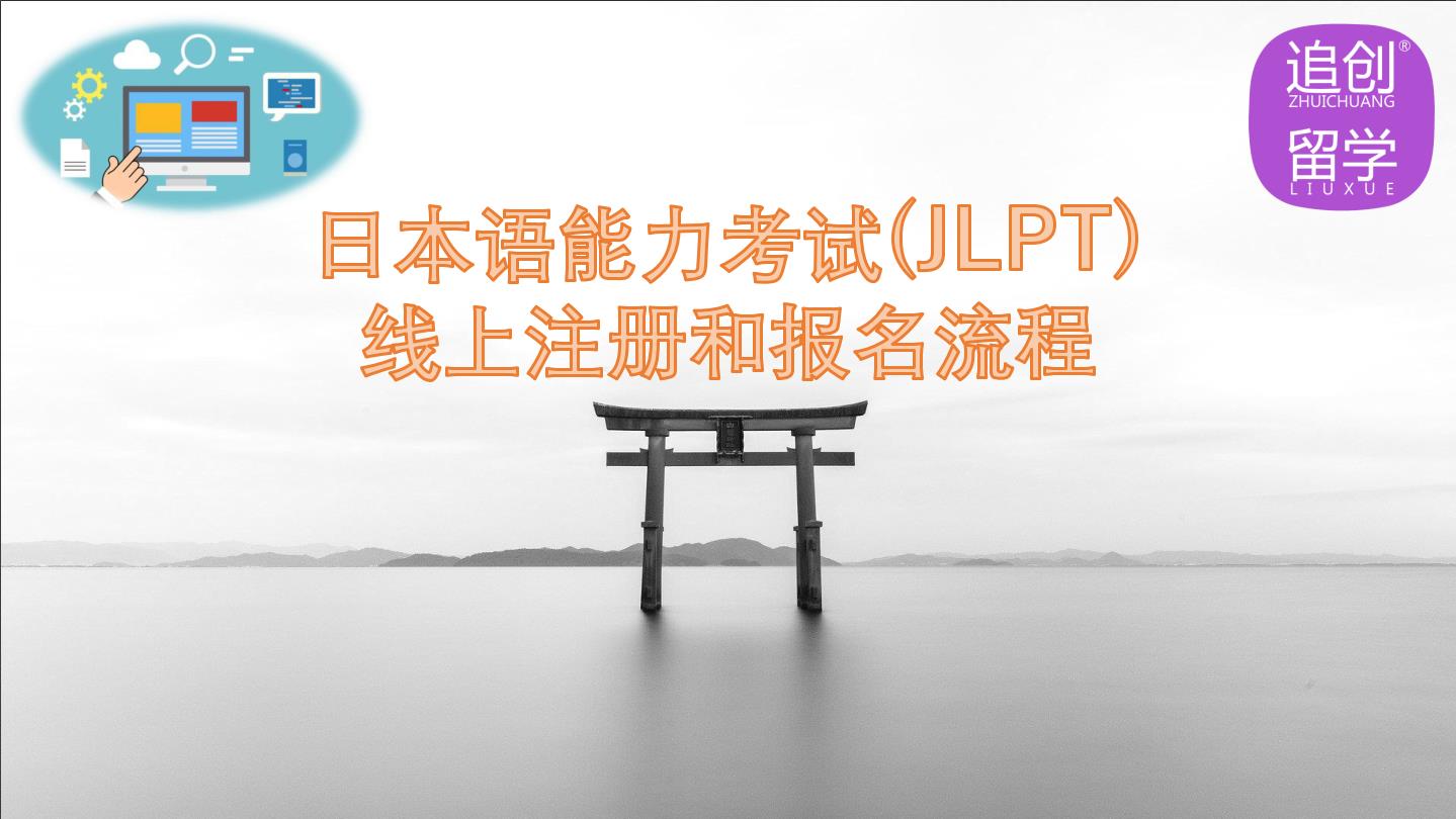 永兴怎样线上报名日本语能力考试（JLPT）