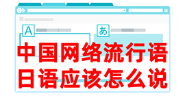 永兴去日本留学，怎么教日本人说中国网络流行语？