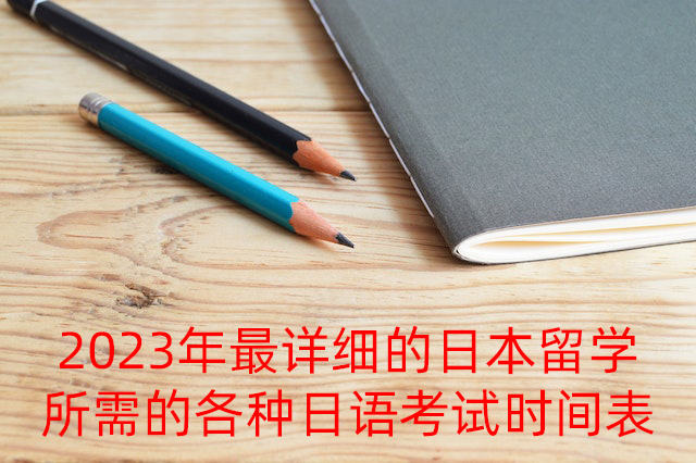 永兴2023年最详细的日本留学所需的各种日语考试时间表