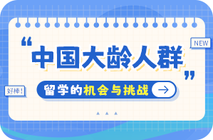 永兴中国大龄人群出国留学：机会与挑战